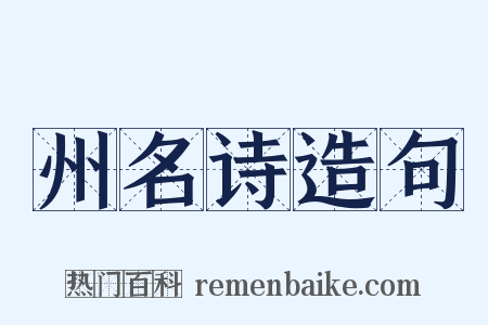 州名诗造句是什么意思的图片